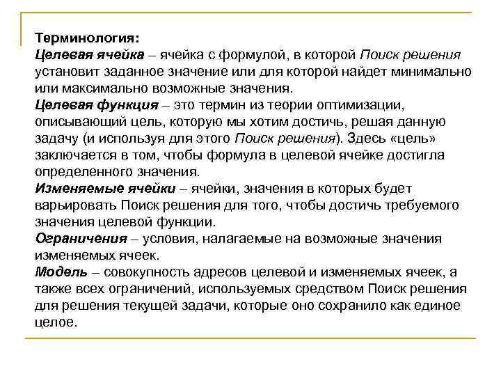 >Терминология: Целевая ячейка – ячейка с формулой, в которой Поиск решения установит заданное значение