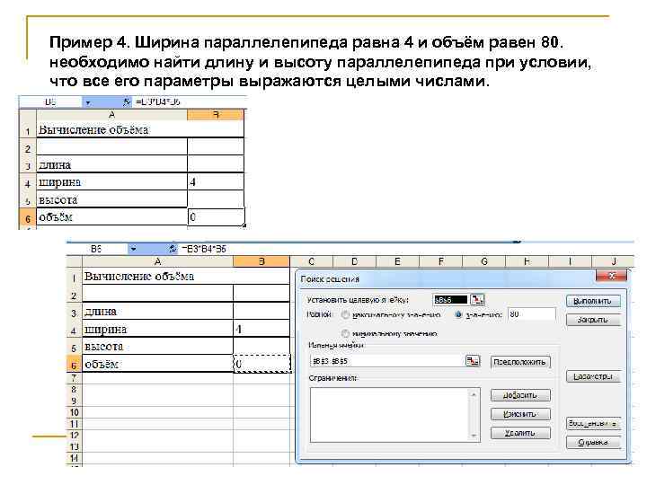 >Пример 4. Ширина параллелепипеда равна 4 и объём равен 80. необходимо найти длину и