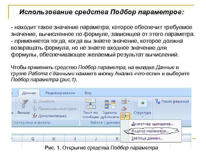   Использование средства Подбор параметров:  - находит такое значение параметра, которое обеспечит