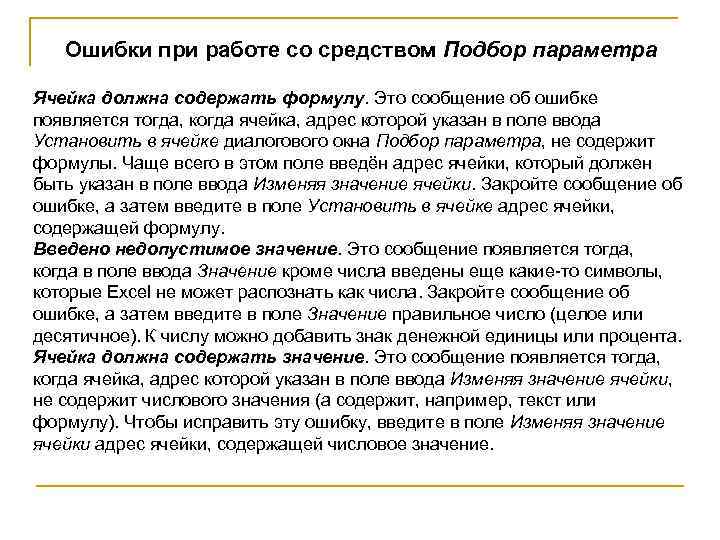 Что означает содержать. Ячейка должна содержать значение. Ячейка должна содержать формулу подбор параметра. Целевая ячейка должна содержать формулу. Ячейка должна содержать значение подбор параметра.