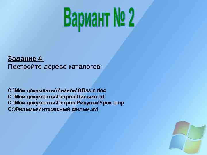 Задание 4. Постройте дерево каталогов:  C: Мои документыИвановQBasic. doc C: Мои документыПетровПисьмо. txt