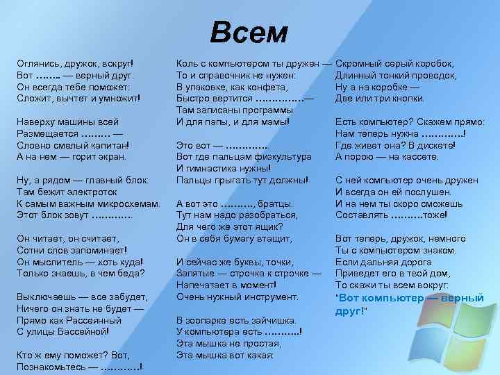       Всем Оглянись, дружок, вокруг! Коль с компьютером ты