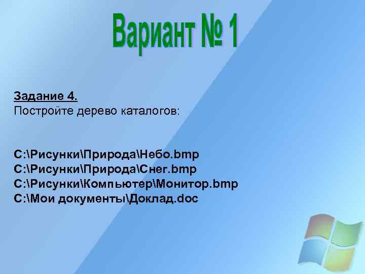 Задание 4. Постройте дерево каталогов:  C: РисункиПриродаНебо. bmp C: РисункиПриродаСнег. bmp C: РисункиКомпьютерМонитор.