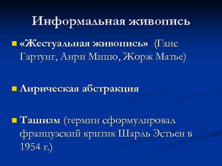   Информальная живопись n «Жестуальная живопись» (Ганс Гартунг, Анри Мишо, Жорж Матье) n