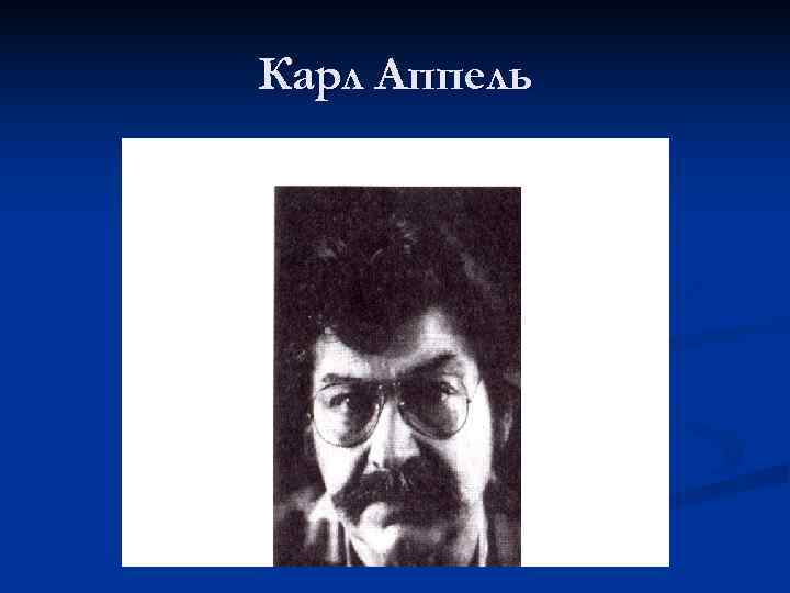 Карл Аппель 