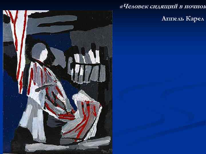  «Человек сидящий в ночном   Аппель Карел 