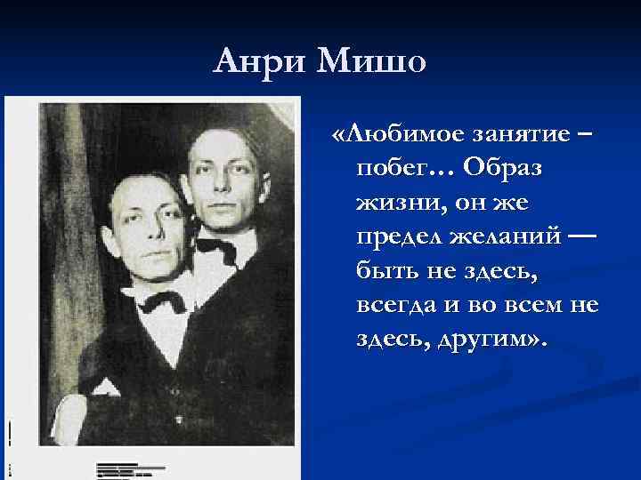 Анри Мишо «Любимое занятие –  побег… Образ  жизни, он же  предел