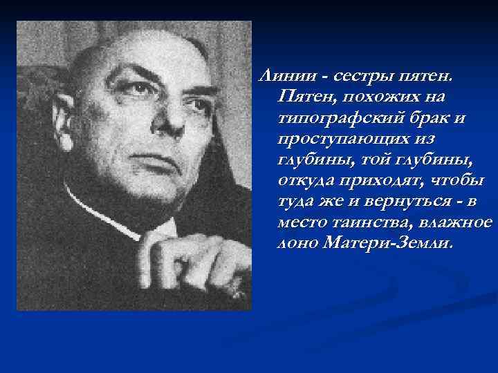 Линии - сестры пятен.  Пятен, похожих на  типографский брак и  проступающих