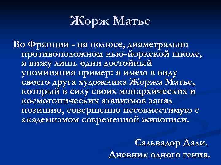   Жорж Матье Во Франции - на полюсе, диаметрально противоположном нью-йоркской школе, 