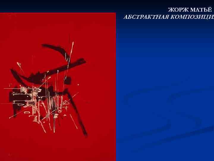    ЖОРЖ МАТЬЁ АБСТРАКТНАЯ КОМПОЗИЦИЯ 