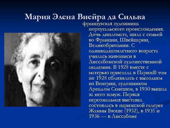 Мария Элена Виейра да Сильва   французская художница    португальского происхождения.