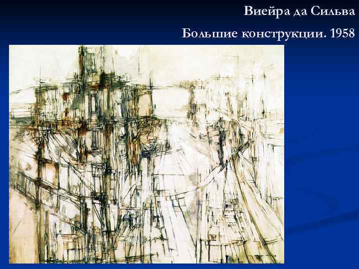   Виейра да Сильва Большие конструкции. 1958 