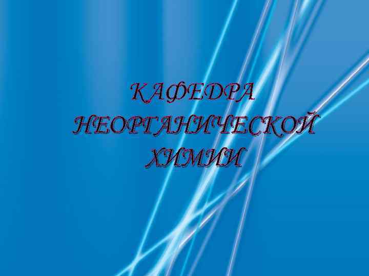  КАФЕДРА НЕОРГАНИЧЕСКОЙ ХИМИИ 