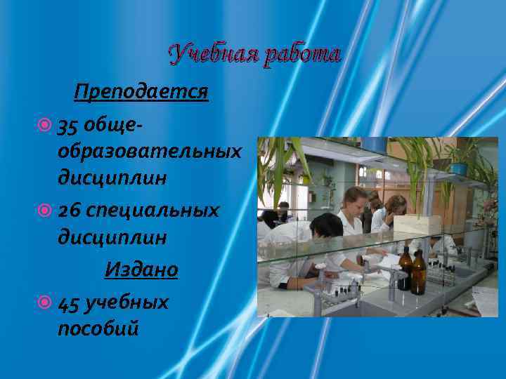    Учебная работа Преподается  35 обще-  образовательных  дисциплин 