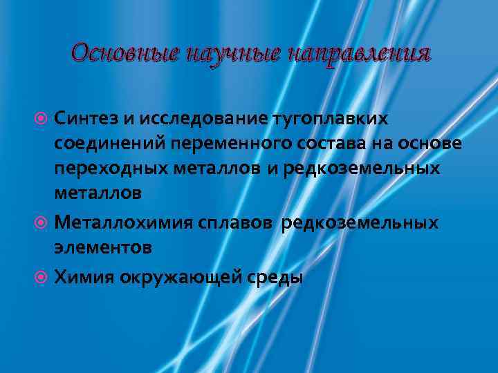   Основные научные направления  Синтез и исследование тугоплавких  соединений переменного состава