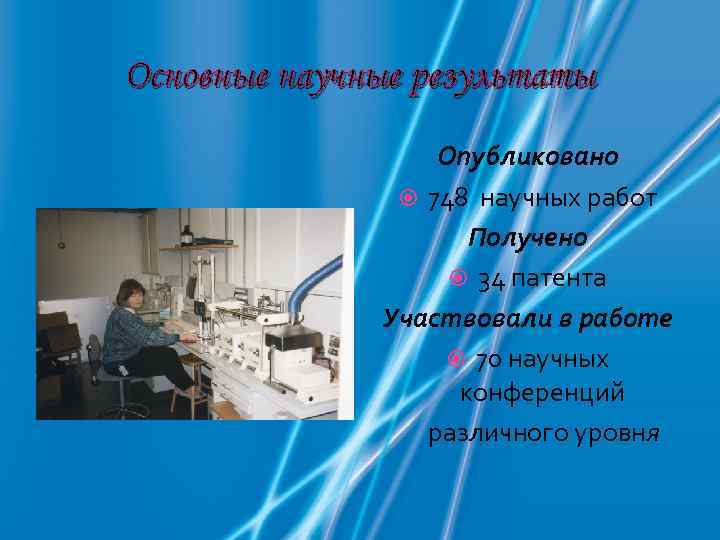 Основные научные результаты    Опубликовано   748 научных работ  