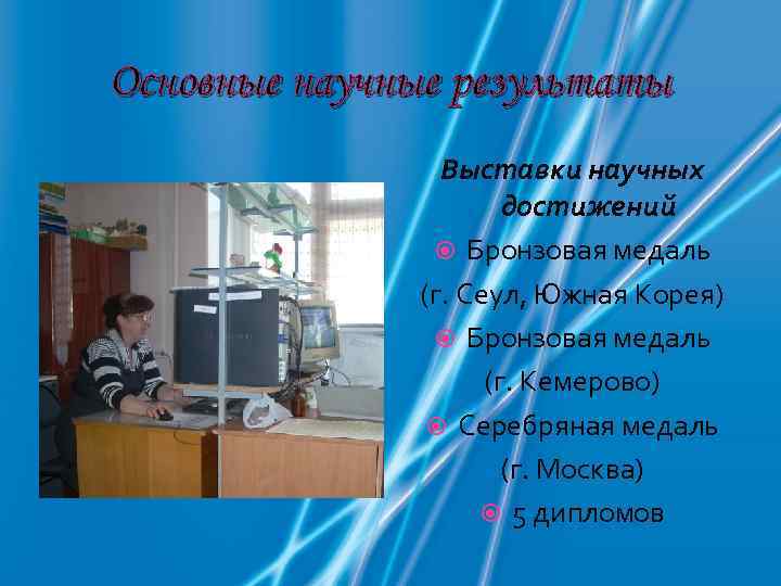 Основные научные результаты   Выставки научных    достижений   Бронзовая