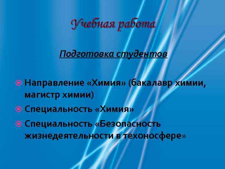    Учебная работа   Подготовка студентов  Направление «Химия» (бакалавр химии,