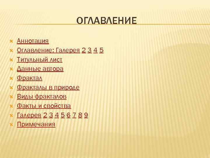      ОГЛАВЛЕНИЕ Аннотация Оглавление: Галерея 2 3 4 5 Титульный