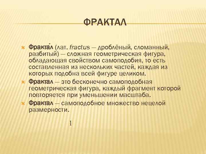     ФРАКТАЛ Фракта л (лат. fractus — дроблёный, сломанный, разбитый) —