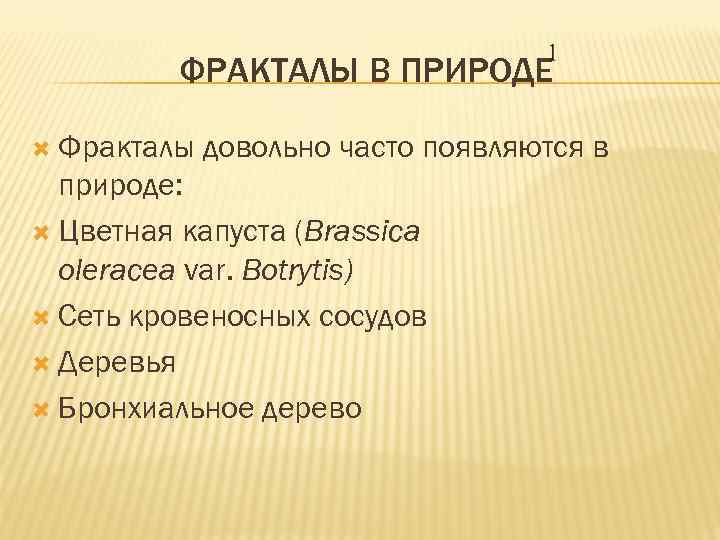    ФРАКТАЛЫ В ПРИРОДЕ  Фракталы  довольно часто появляются в 
