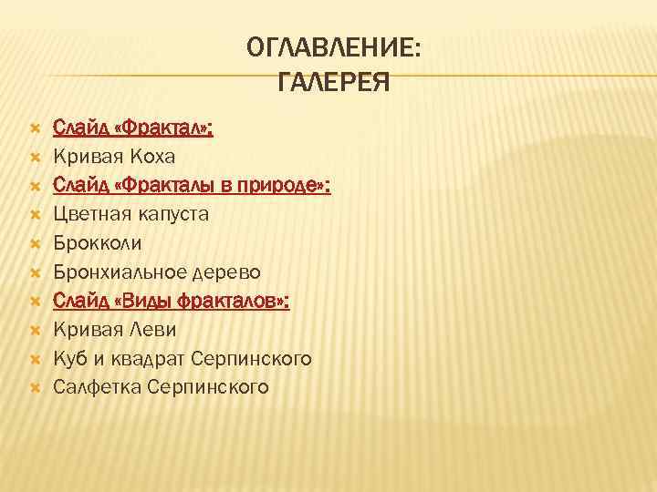      ОГЛАВЛЕНИЕ:     ГАЛЕРЕЯ Слайд «Фрактал» :