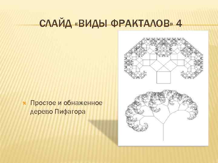 Как нарисовать дерево пифагора