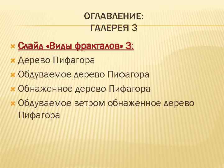    ОГЛАВЛЕНИЕ:   ГАЛЕРЕЯ 3  Слайд «Виды фракталов» 3: 