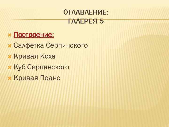     ОГЛАВЛЕНИЕ:    ГАЛЕРЕЯ 5  Построение: Салфетка Серпинского