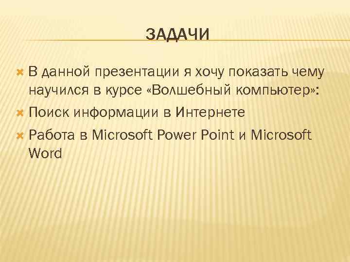    ЗАДАЧИ  В данной презентации я хочу показать чему  научился