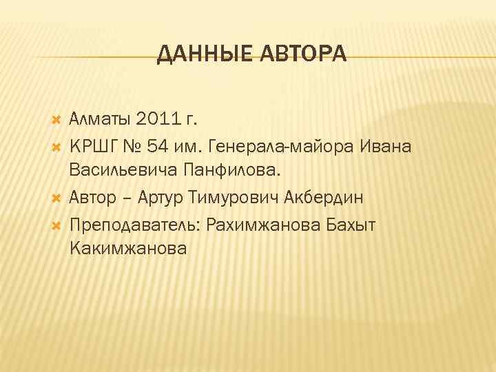   ДАННЫЕ АВТОРА Алматы 2011 г. КРШГ № 54 им. Генерала-майора Ивана Васильевича