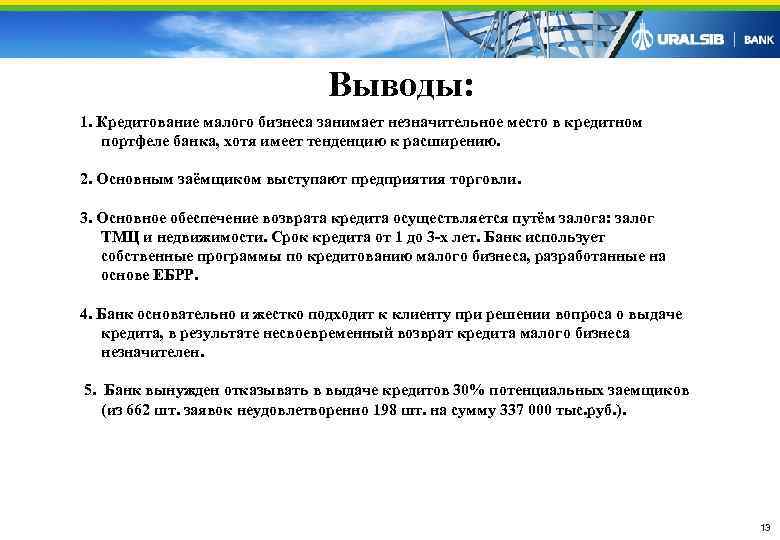       Выводы: 1. Кредитование малого бизнеса занимает незначительное место