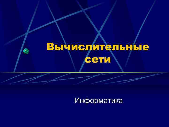 Вычислительные сети Информатика 