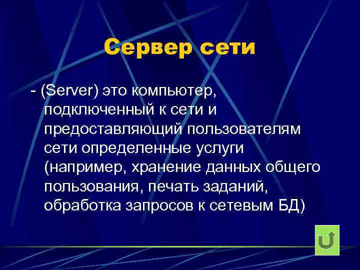    Сервер сети - (Server) это компьютер, подключенный к сети и 