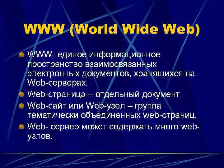 WWW (World Wide Web) WWW- единое информационное пространство взаимосвязанных электронных документов, хранящихся на Web-серверах.