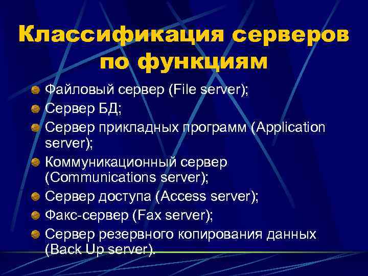 Классификация серверов по функциям Файловый сервер (File server);  Сервер БД;  Сервер прикладных