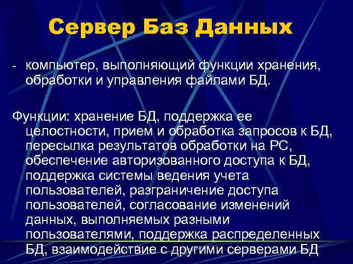  Сервер Баз Данных - компьютер, выполняющий функции хранения,  обработки и управления файлами