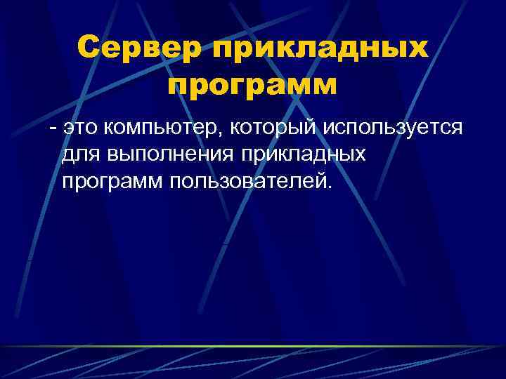  Сервер прикладных  программ - это компьютер, который используется  для выполнения прикладных