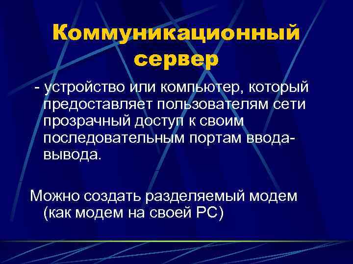  Коммуникационный  сервер - устройство или компьютер, который  предоставляет пользователям сети 