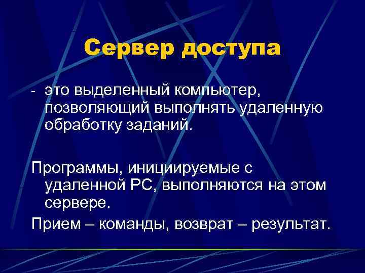  Сервер доступа - это выделенный компьютер,  позволяющий выполнять удаленную обработку заданий. 