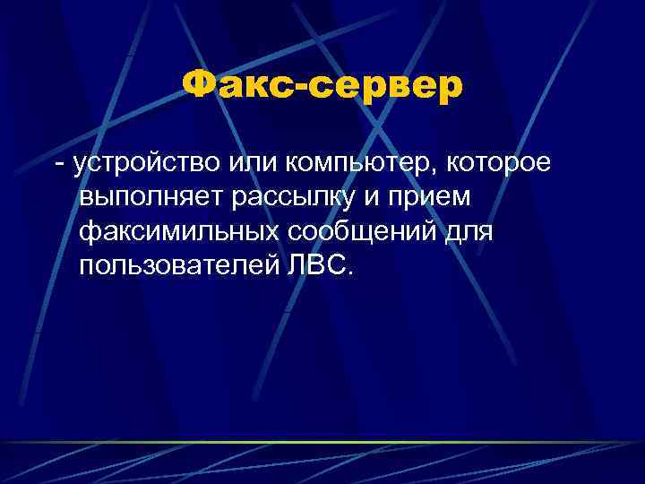   Факс-сервер - устройство или компьютер, которое  выполняет рассылку и прием 