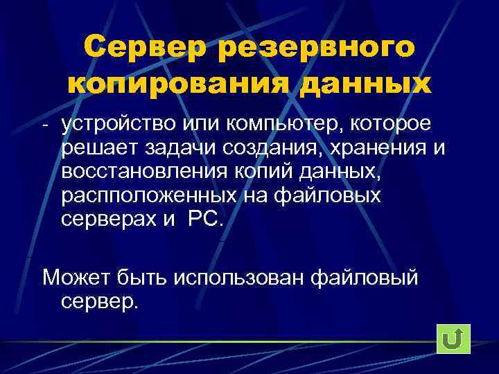   Сервер резервного  копирования данных - устройство или компьютер, которое решает задачи