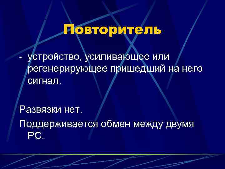   Повторитель - устройство, усиливающее или регенерирующее пришедший на него сигнал.  Развязки