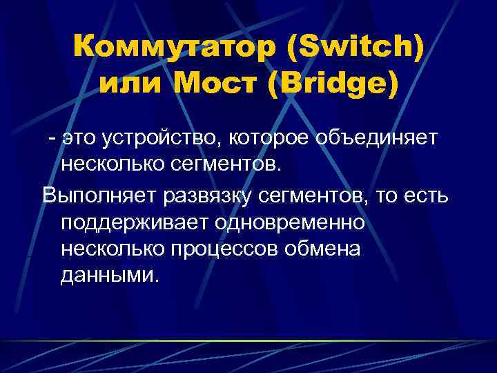  Коммутатор (Switch)  или Мост (Bridge) - это устройство, которое объединяет  несколько