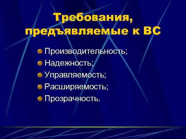  Требования, предъявляемые к ВС  Производительность;  Надежность;  Управляемость;  Расширяемость;
