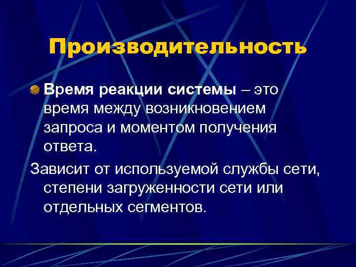  Производительность Время реакции системы – это время между возникновением запроса и моментом получения