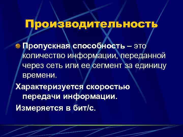  Производительность Пропускная способность – это количество информации, переданной через сеть или ее сегмент