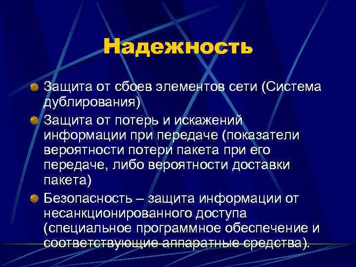   Надежность Защита от сбоев элементов сети (Система дублирования) Защита от потерь и