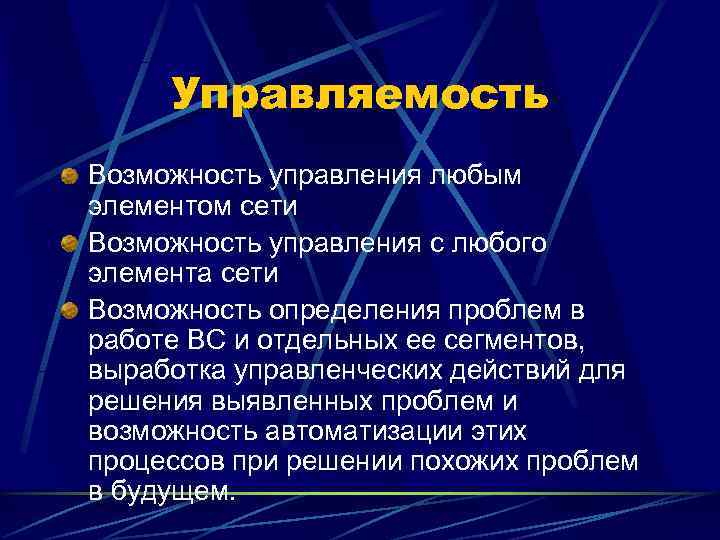  Управляемость Возможность управления любым элементом сети Возможность управления с любого элемента сети Возможность