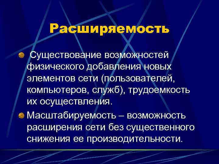   Расширяемость Существование возможностей физического добавления новых элементов сети (пользователей, компьютеров, служб), трудоемкость